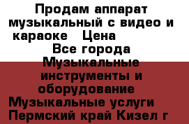 Продам аппарат музыкальный с видео и караоке › Цена ­ 49 000 - Все города Музыкальные инструменты и оборудование » Музыкальные услуги   . Пермский край,Кизел г.